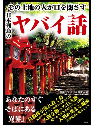 cover image of その土地の人が口を閉ざす日本列島のヤバイ話